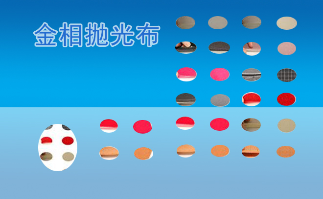 金相抛光布.jpg
