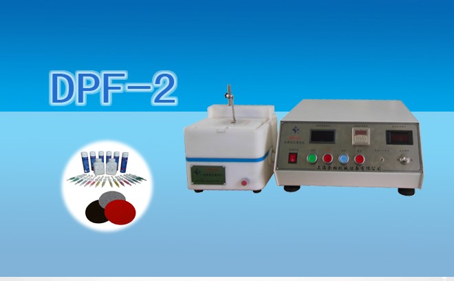 DPF-2电解抛光、腐蚀仪