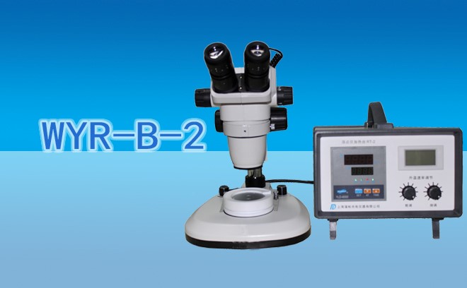 显微熔点仪WYR-B-2