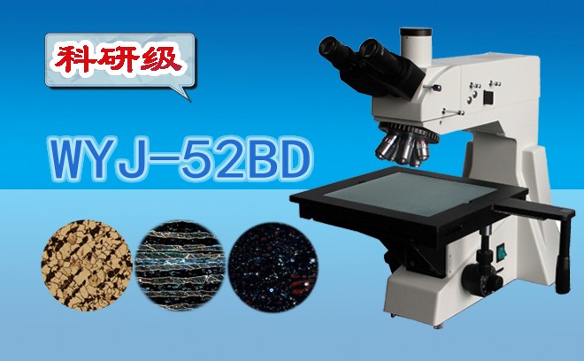 科研级暗场金相显微镜WYJ-52BD