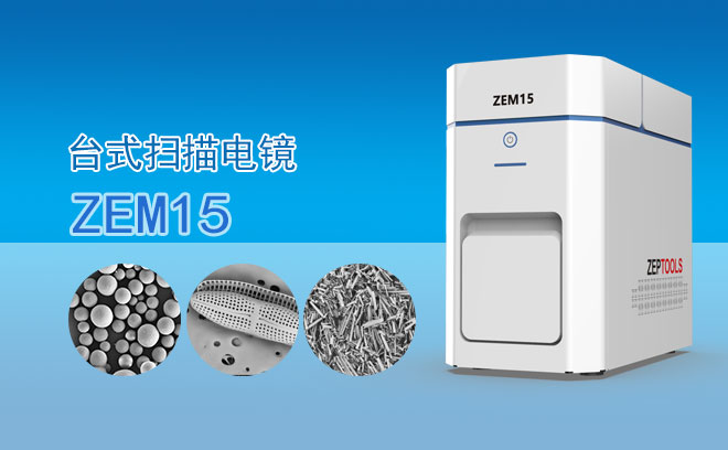 ZEM15扫描电子显微镜
