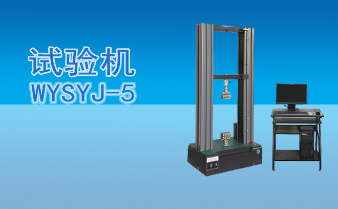 WYSYJ-5微机控制电子万能试验机